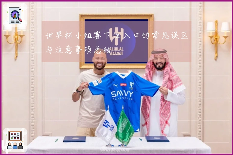 世界杯小组赛下注入口的常见误区与注意事项总结