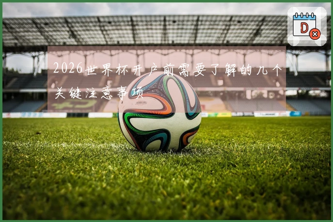 2026世界杯开户前需要了解的几个关键注意事项