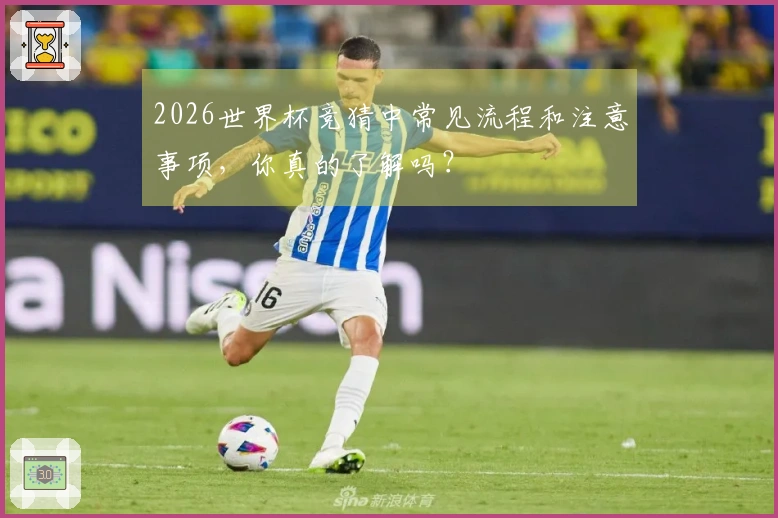2026世界杯竞猜中常见流程和注意事项，你真的了解吗？