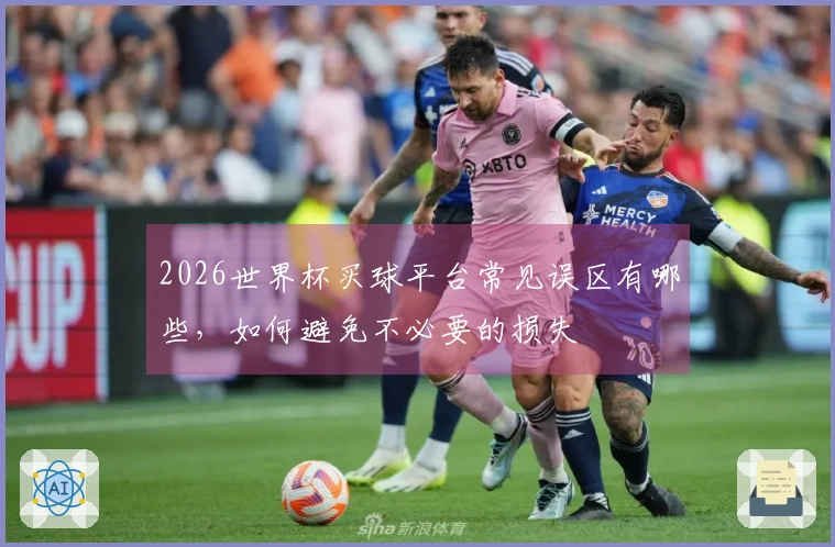 2026世界杯买球平台常见误区有哪些,如何避免不必要的损失