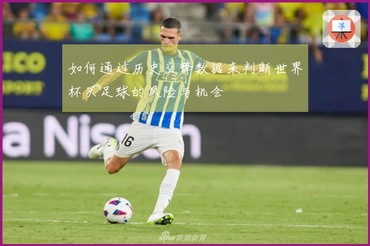 如何通过历史交锋数据来判断世界杯买足球的风险与机会