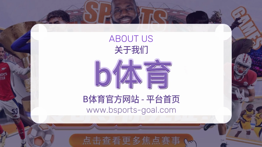 b体育品牌责任说明